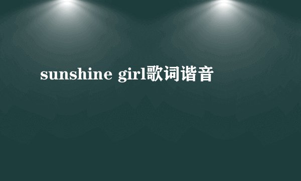 sunshine girl歌词谐音