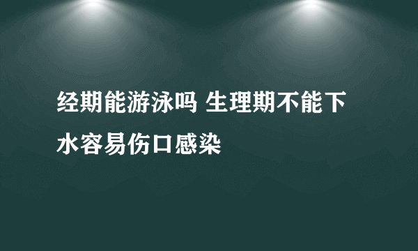 经期能游泳吗 生理期不能下水容易伤口感染