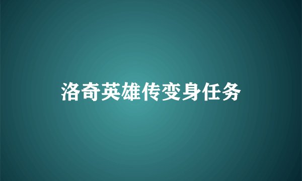 洛奇英雄传变身任务