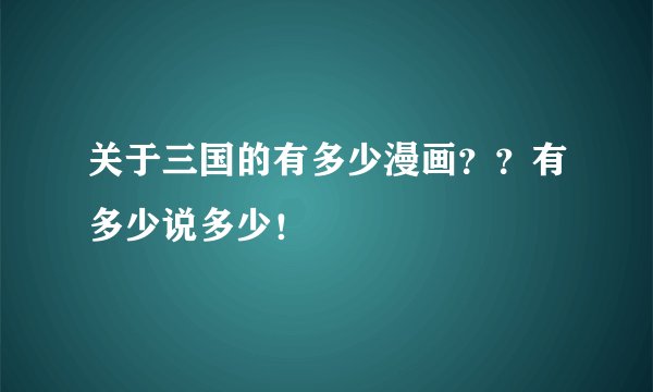 关于三国的有多少漫画？？有多少说多少！