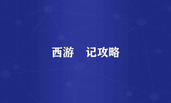 西游囧记攻略