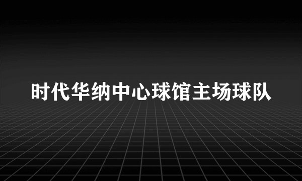 时代华纳中心球馆主场球队