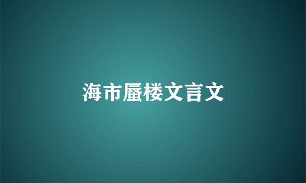 海市蜃楼文言文