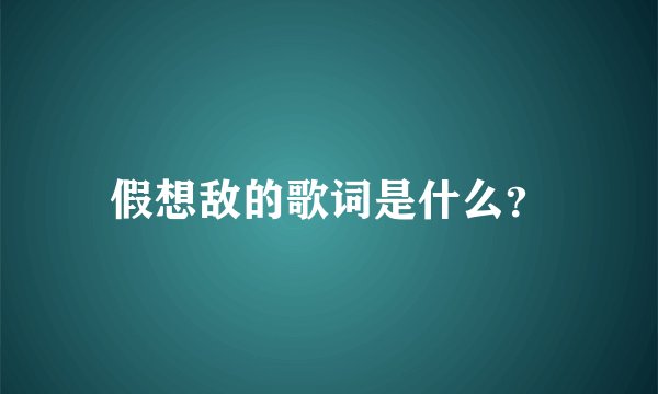 假想敌的歌词是什么？