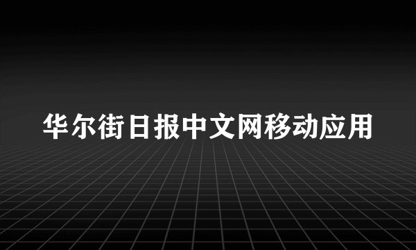 华尔街日报中文网移动应用