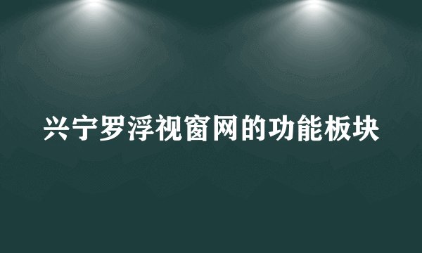 兴宁罗浮视窗网的功能板块