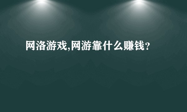 网洛游戏,网游靠什么赚钱？
