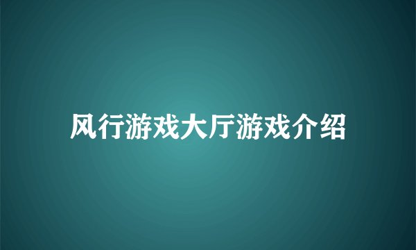 风行游戏大厅游戏介绍