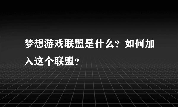 梦想游戏联盟是什么？如何加入这个联盟？