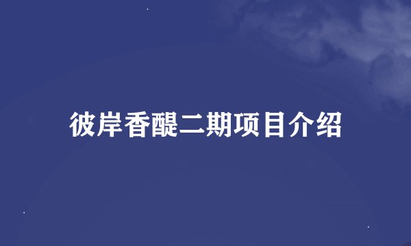 彼岸香醍二期项目介绍