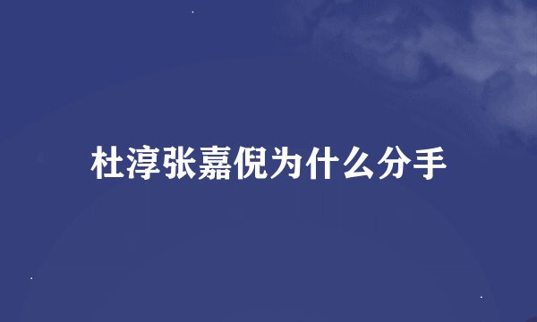 杜淳张嘉倪为什么分手
