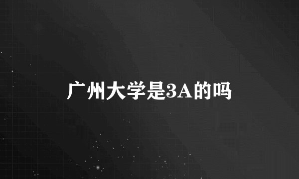 广州大学是3A的吗