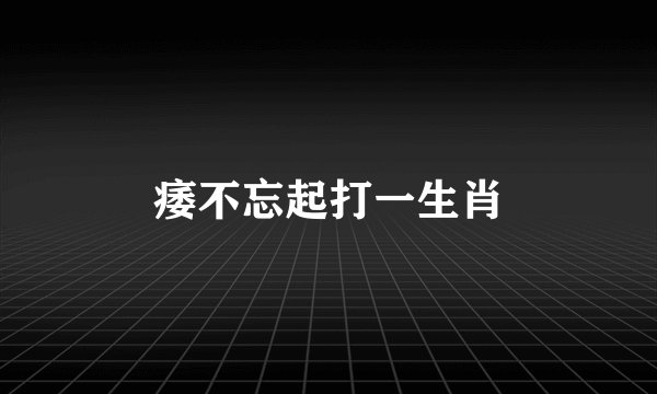 痿不忘起打一生肖