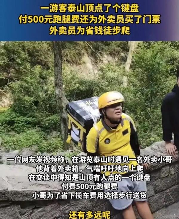 外卖小哥爬泰山500块钱跑腿费