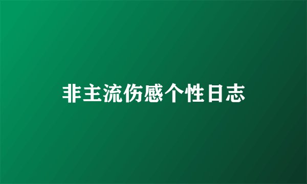 非主流伤感个性日志