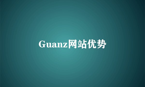 Guanz网站优势