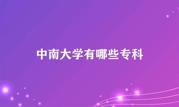 中南大学有哪些专科
