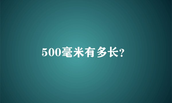 500毫米有多长？