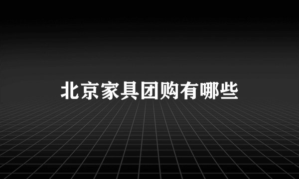 北京家具团购有哪些