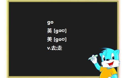 go to还是go的区别？
