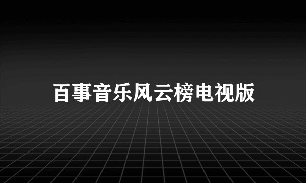 百事音乐风云榜电视版