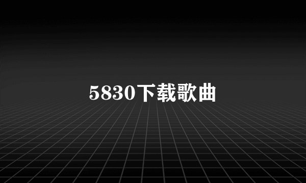 5830下载歌曲