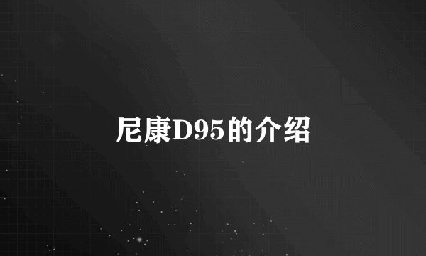 尼康D95的介绍