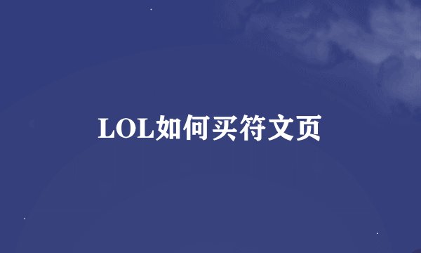 LOL如何买符文页
