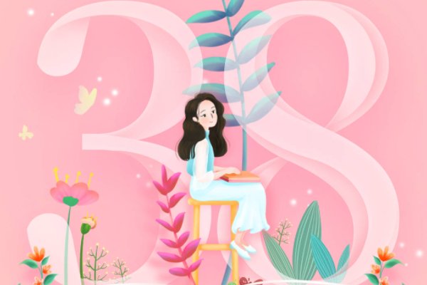 38妇女节祝福语四字