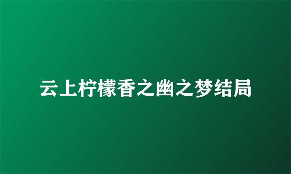 云上柠檬香之幽之梦结局