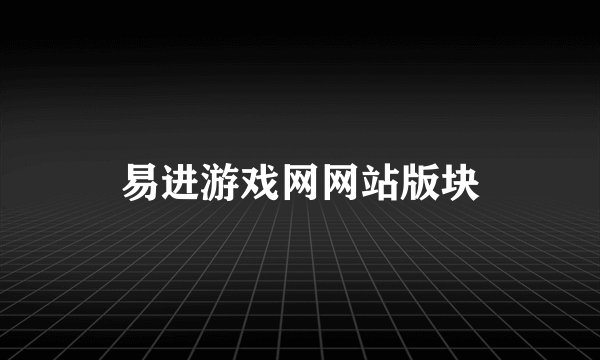 易进游戏网网站版块