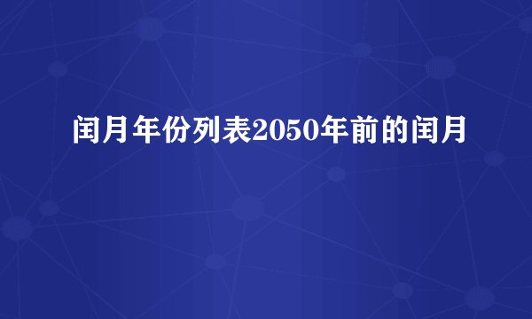 闰月年份列表2050年前的闰月