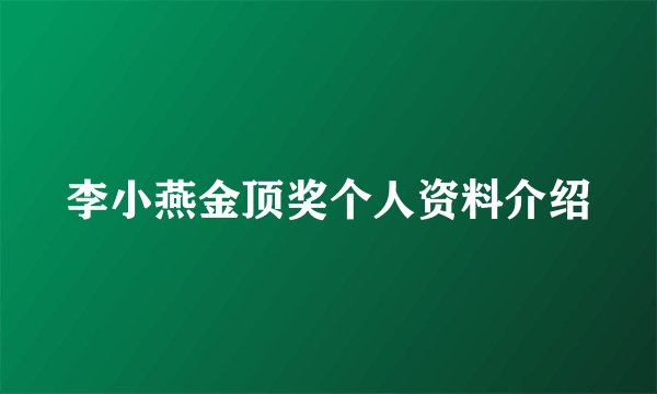 李小燕金顶奖个人资料介绍
