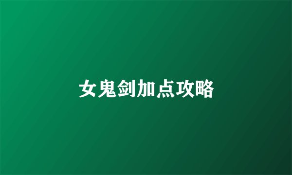 女鬼剑加点攻略
