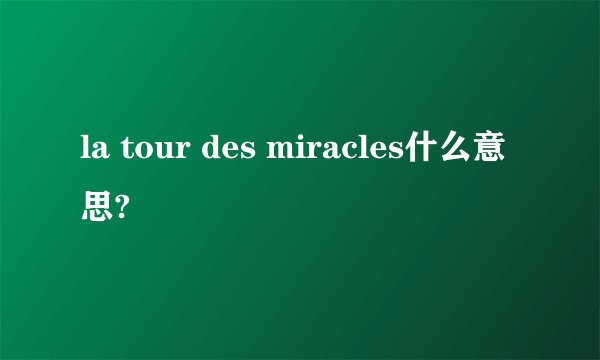 la tour des miracles什么意思?