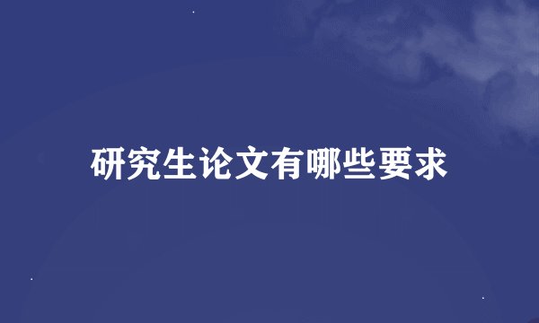 研究生论文有哪些要求