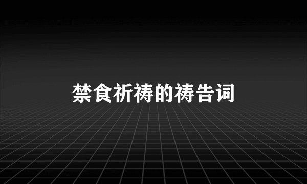 禁食祈祷的祷告词