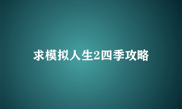 求模拟人生2四季攻略