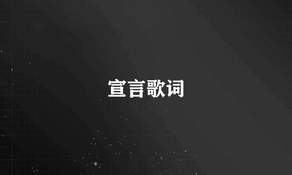 宣言歌词