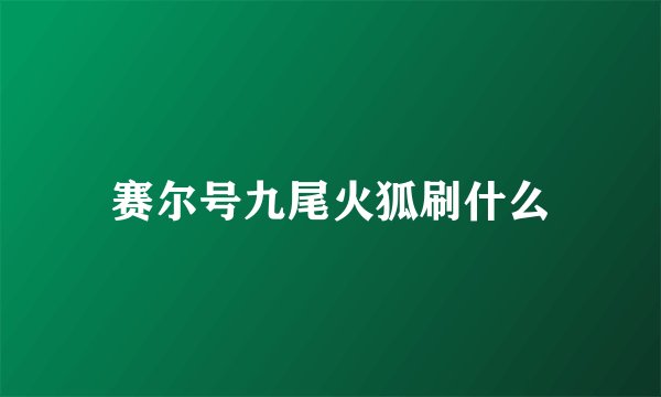 赛尔号九尾火狐刷什么