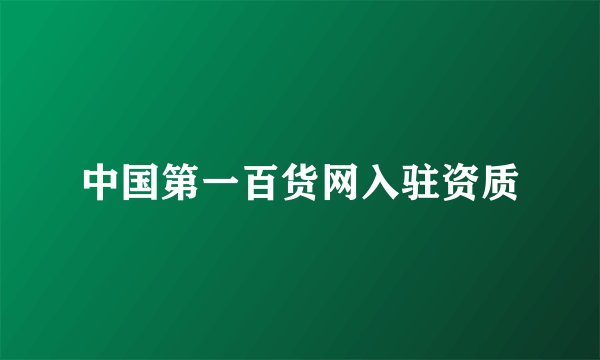 中国第一百货网入驻资质