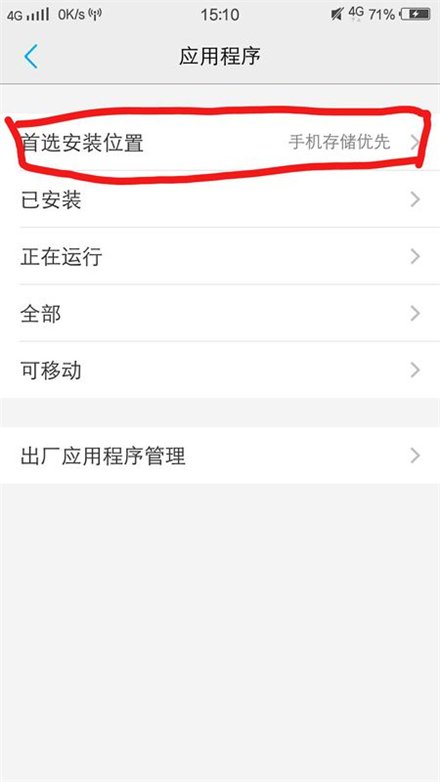 oppo手机怎么没法设置软件安装首选位置?我找了一上午也没找到。