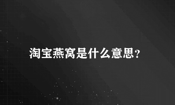 淘宝燕窝是什么意思？