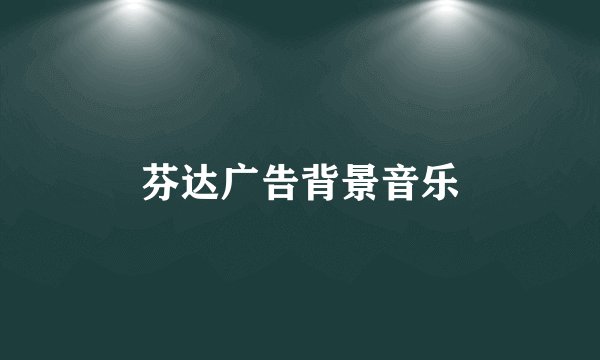 芬达广告背景音乐