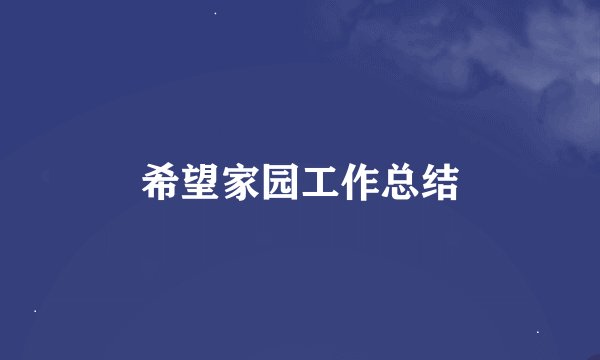 希望家园工作总结