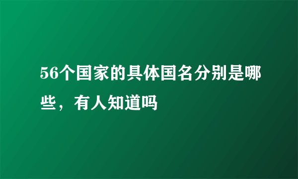 56个国家的具体国名分别是哪些，有人知道吗