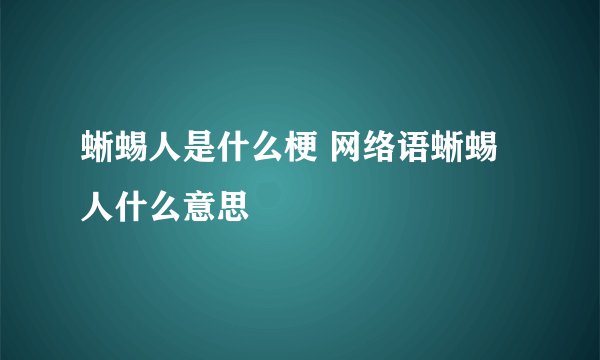 蜥蜴人是什么梗 网络语蜥蜴人什么意思