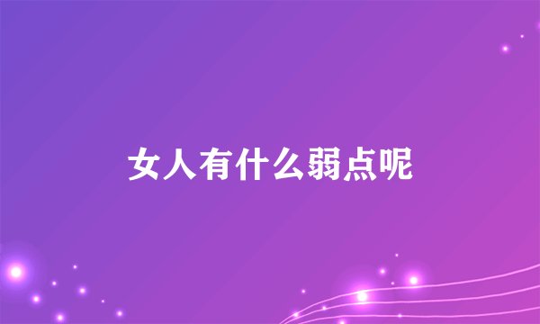 女人有什么弱点呢