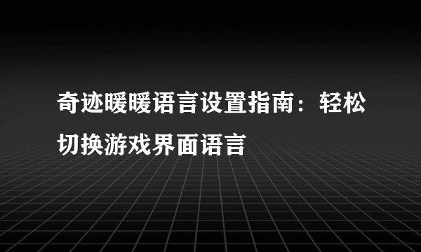奇迹暖暖语言设置指南：轻松切换游戏界面语言