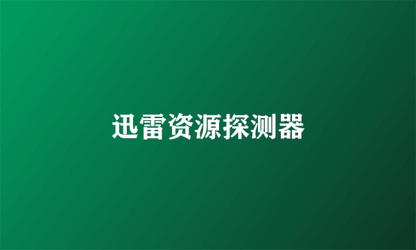 迅雷资源探测器